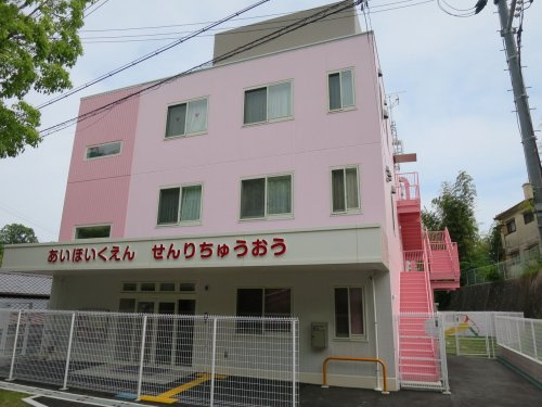 あい保育園千里中央