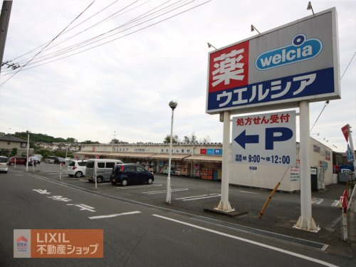 ウエルシア八王子椚田店