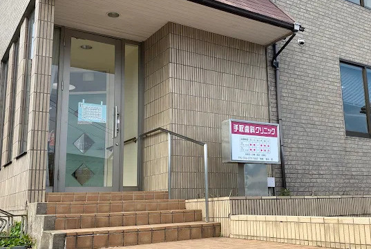手取歯科クリニック