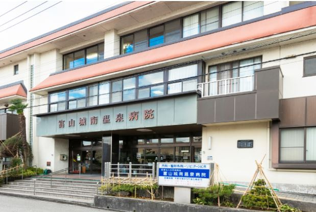 富山城南温泉病院