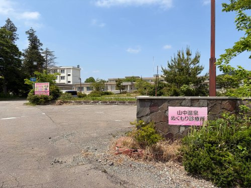 山中温泉ぬくもり診療所