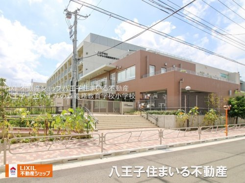八王子市立 いずみの森義務教育学校 特別支援学級・前期