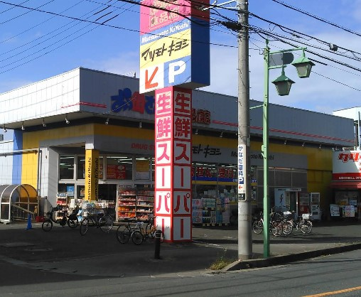 マツモトキヨシ 光ヶ丘店