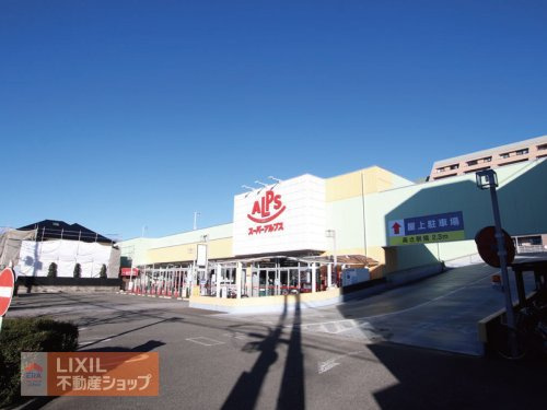 スーパーアルプス台町店