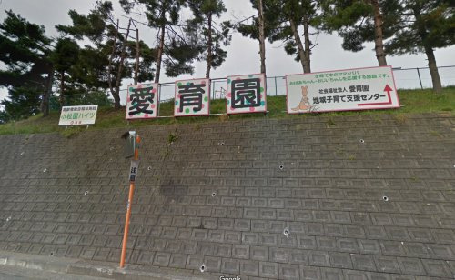 社会福祉法人愛育園