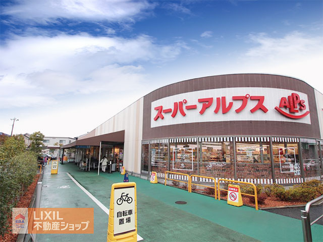 スーパーアルプス 南平店