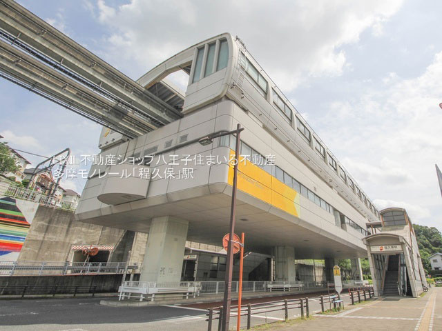 多摩モノレール「程久保」駅