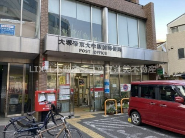 大塚・帝京大学駅前郵便局
