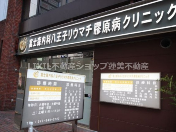 富士森内科八王子リウマチ膠原病クリニック