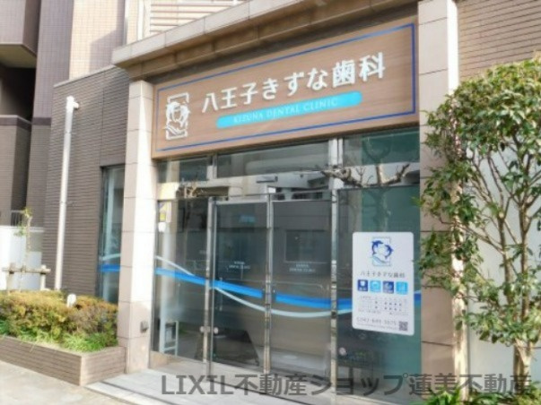 八王子きずな歯科