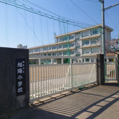 旭陽小学校