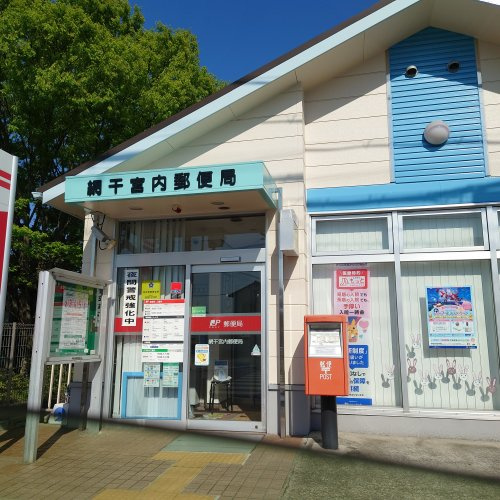 網干宮内郵便局