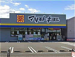 ドラッグストア マツモトキヨシ 二ツ木店