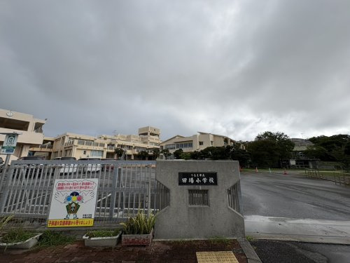 うるま市立田場小学校