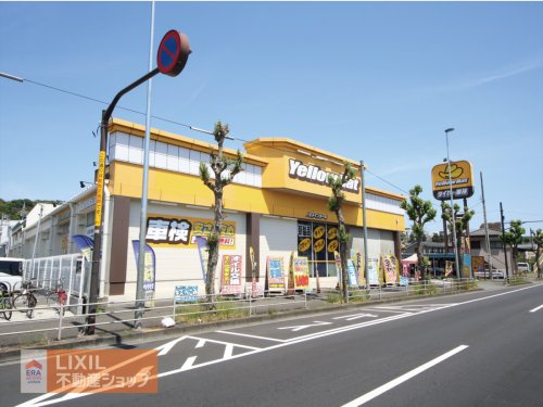 イエローハット 八王子インター店