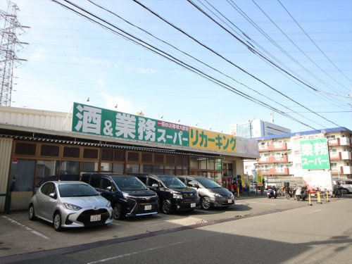 業務スーパーリカーキング高倉店