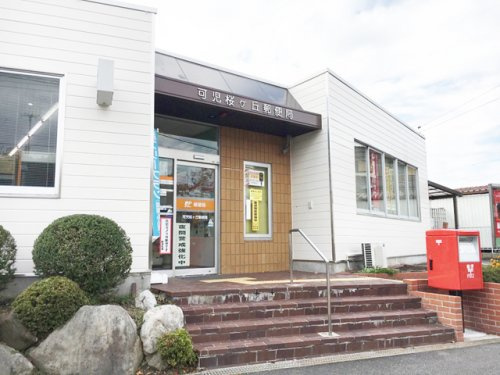 可児桜ヶ丘郵便局