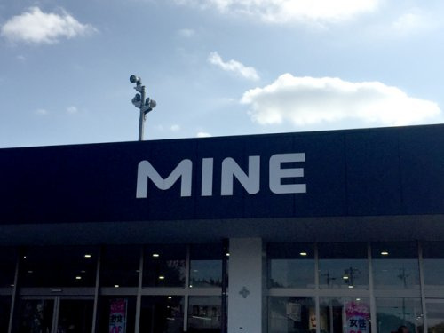 笠原ショッピングプラザ・MINE(マイン)