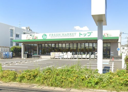 トップフレッシュマーケット 江戸川台店