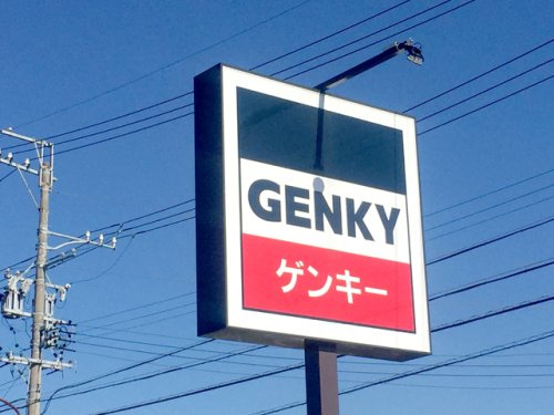 ゲンキー 滝呂台店