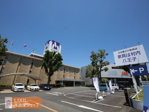 村内ファニチャーアクセス八王子本店