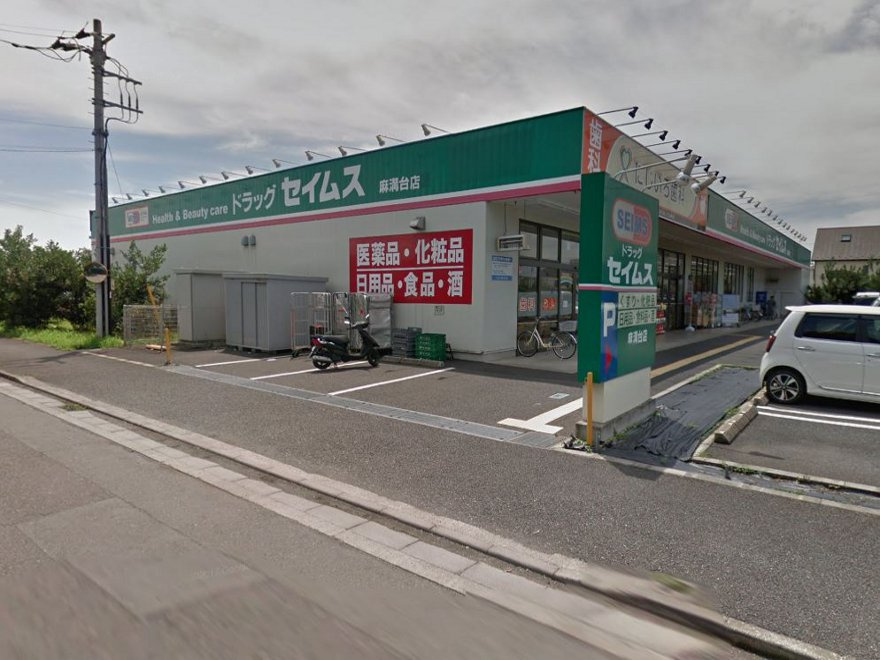 ドラッグセイムス 麻溝台店