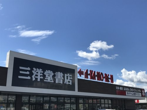 三洋堂書店 アクロスプラザ恵那店