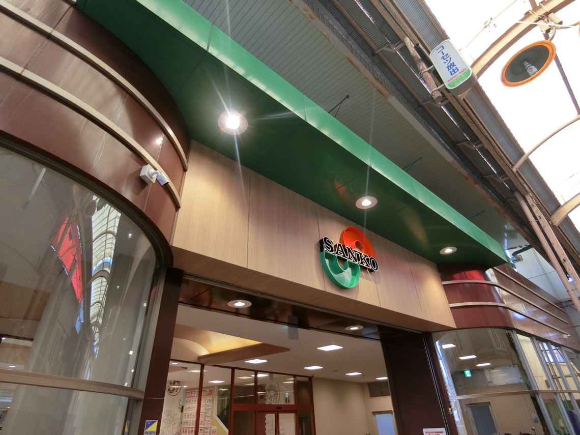 スーパーサンコー 放出店