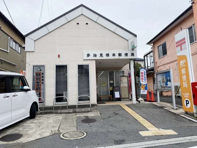 多治見根本郵便局
