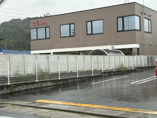 東濃信用金庫高田出張所