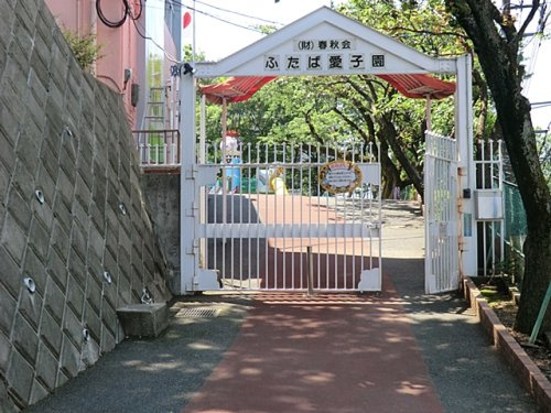 ふたば愛子園