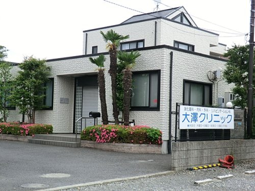 大澤クリニック