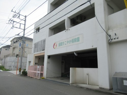 座間すこやか保育園