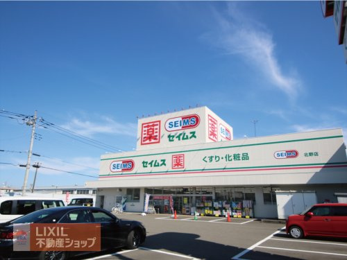 ドラッグストアセイムス北野店