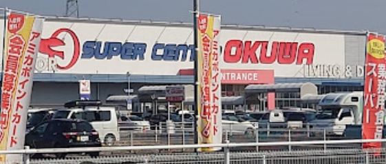 スーパーセンターオークワ坂戸店