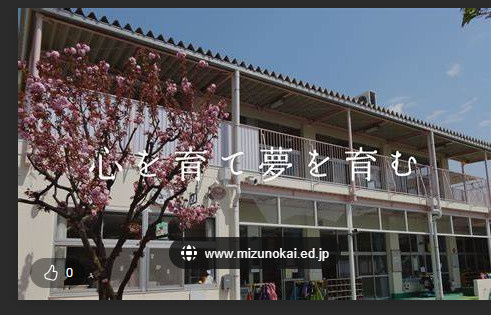 島根いちい保育園