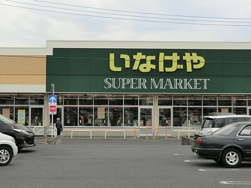 いなげや 綾瀬上土棚南店