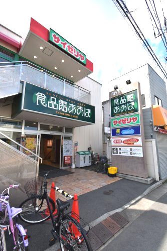 食品館あおば 矢向駅前店