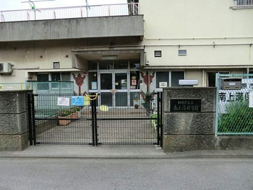 相模原市立南上溝保育園