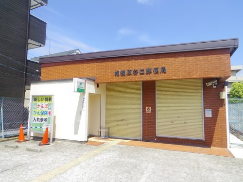 相模原谷口郵便局