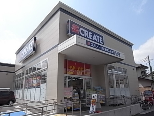 クリエイトSD(エス・ディー) 座間入谷店