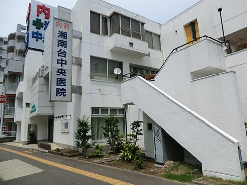 湘南台中央医院