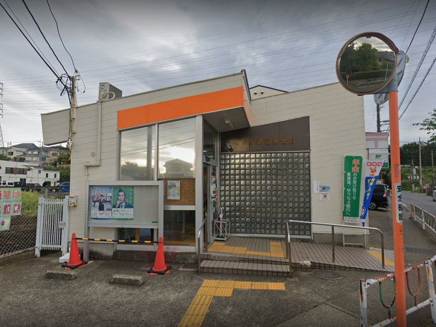 相模原磯部郵便局