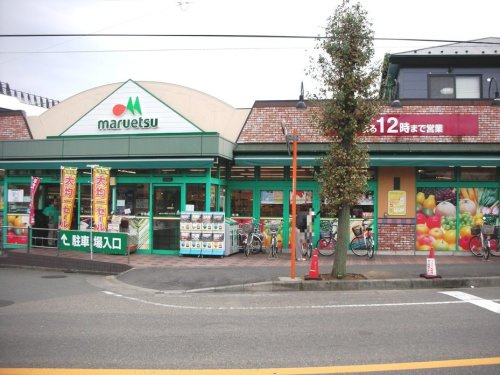 マルエツ ひばりが丘店