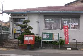 座間立野台郵便局