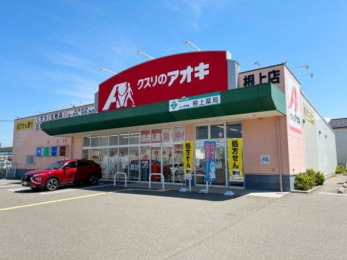 クスリのアオキ 根上店