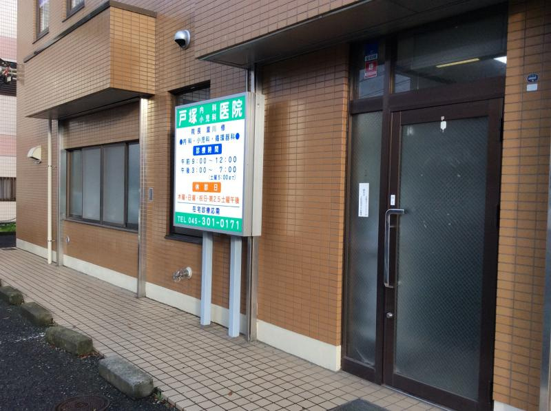 戸塚内科小児科医院