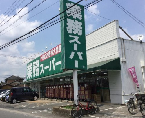 業務スーパー 草加店