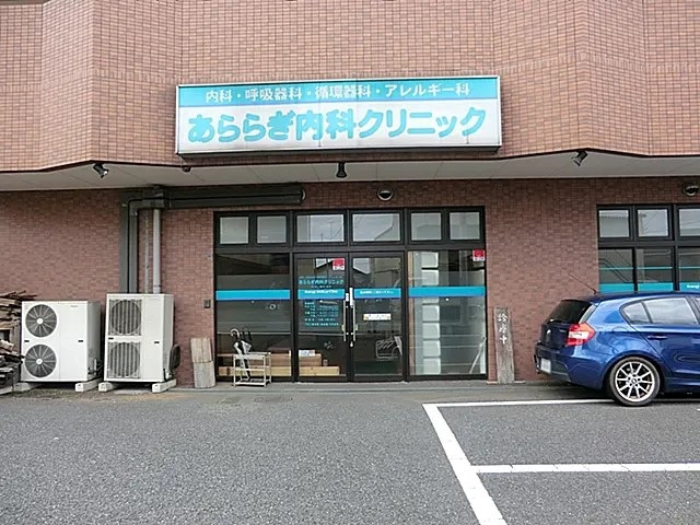 あららぎ内科クリニック