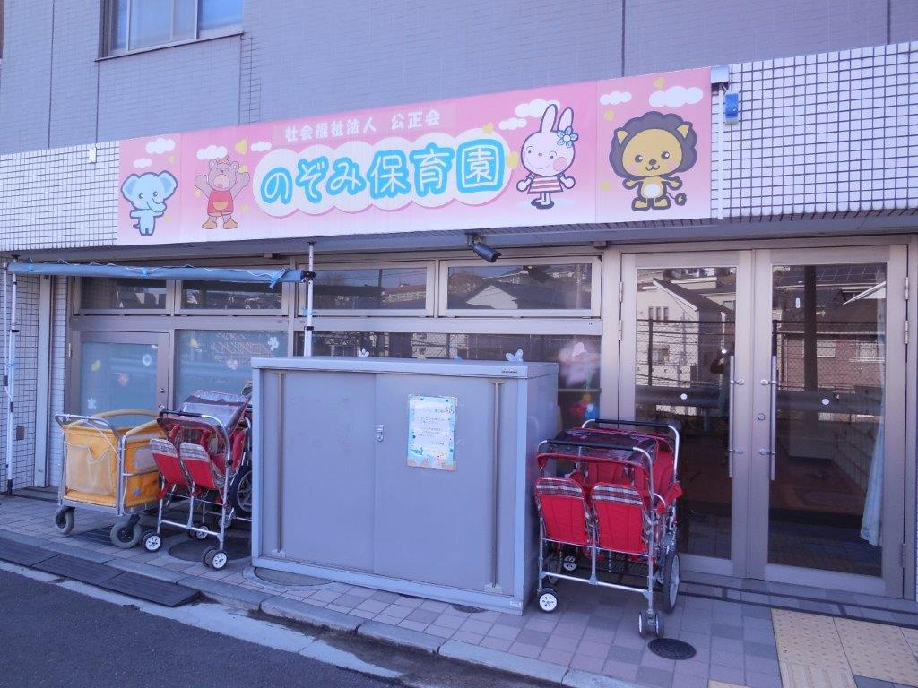 社会福祉法人公正会のぞみ保育園